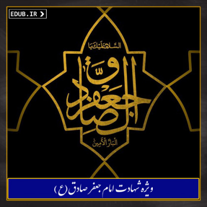 امام صادق علیه السلام از منظر دانشوران اهل سنت