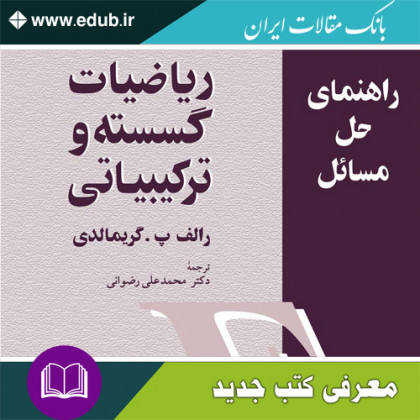 کتاب راهنمای حل مسائل ریاضیات گسسته و ترکیبیاتی