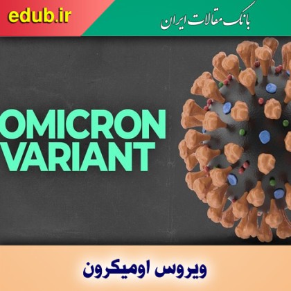 طبقه‌بندی واریانت‌های ویروس کووید ۱۹