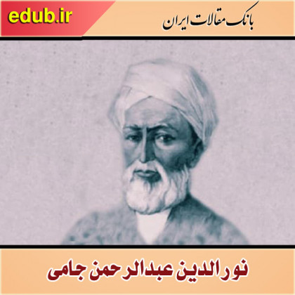 درباره نورالدین عبدالرحمن جامی
