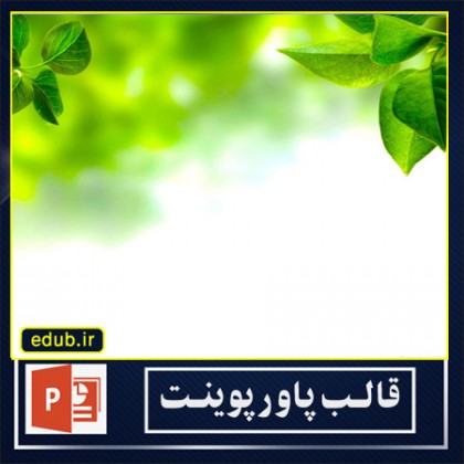  قالب پاورپوینت جدید گرافیکی