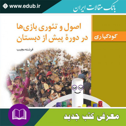 کتاب اصول و تئوری بازی ها در دوره پیش از دبستان