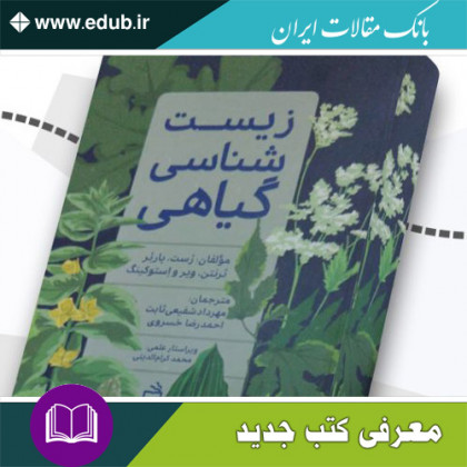 کتاب زیست شناسی گیاهی