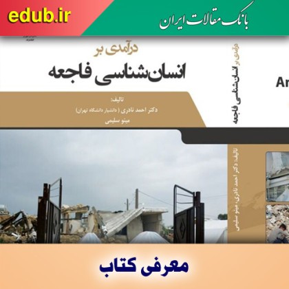 کتاب درآمدی بر انسان‌شناسی فاجعه