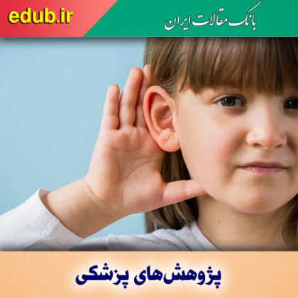 کم شنوایی را جدی بگیرید