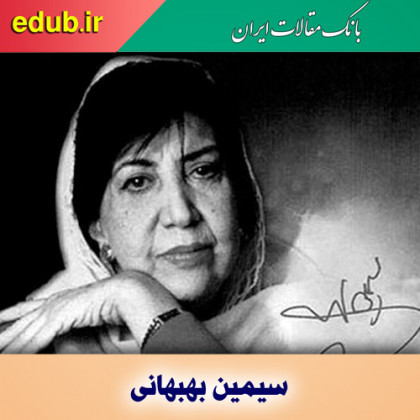 درباره سیمین بهبهانی