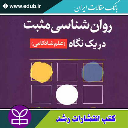 کتاب روان شناسی مثبت در یک نگاه (علم شادکامی)