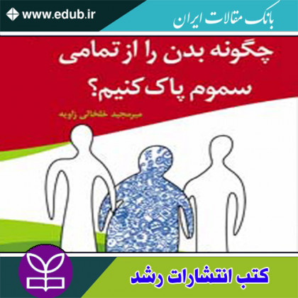 کتاب چگونه بدن را از تمامی سموم پاک کنیم؟