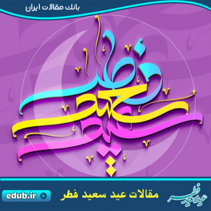 احکام نماز عید فطر و قربان از رساله امام خمینی(ره)