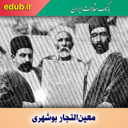 معین‌­التجار بوشهری و نقش اثرگذار در تحولات سیاسی و اقتصادی قاجار