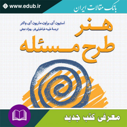 کتاب هنر طرح مسئله