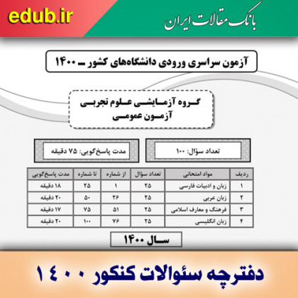 سؤالات دفترچه عمومی گروه آزمايشی علوم تجربی کنکور 1400