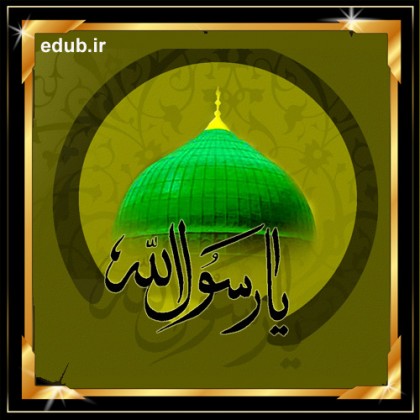 رافت و محبت پیامبر اکرم به امت اسلامی