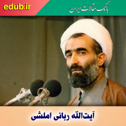 درباره آیت‌الله ربانی املشی