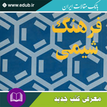 کتاب فرهنگ شیمی