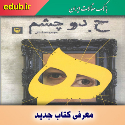 کتاب «ح دو چشم»