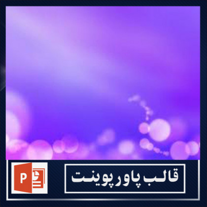  قالب پاورپوینت 