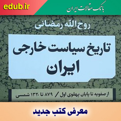 کتاب تاریخ سیاست خارجی ایران