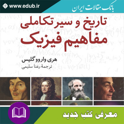 کتاب تاریخ و سیر تکاملی مفاهیم فیزیک