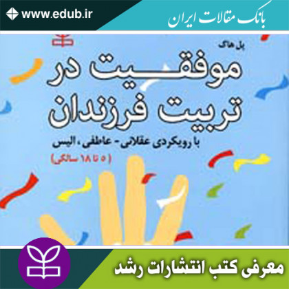 کتاب موفقیت در تربیت فرزندان با رویکردی عقلانی - عاطفی، الیس