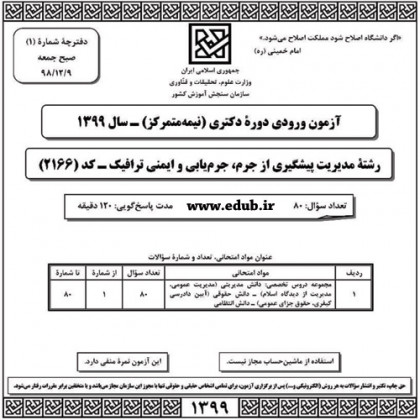 سئوالات و پاسخنامه آزمون دکترای سال 99رشته مدیریت پیشگیری از جرم، جرم‌یابی و ایمنی ترافیک