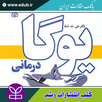 کتاب یوگا درمانی