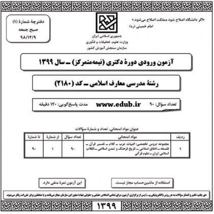 سئوالات و پاسخنامه آزمون دکترای سال 99رشته مدرسی معارف اسلامی