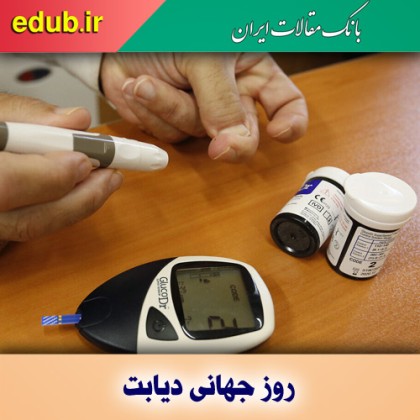 بیمار دیابتی را به چشم بیمار خاص ببینیم