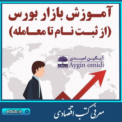 کتاب آموزش بازار بورس (از ثبت نام تا معامله)