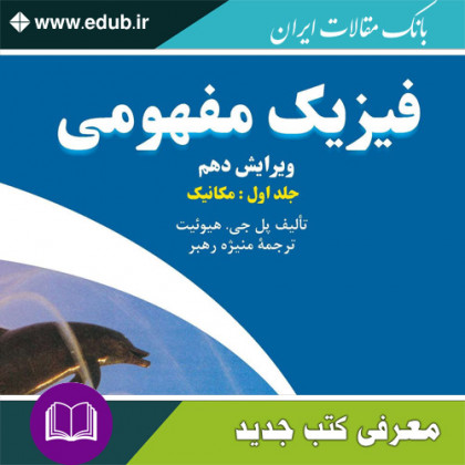 کتاب فیزیک مفهومی