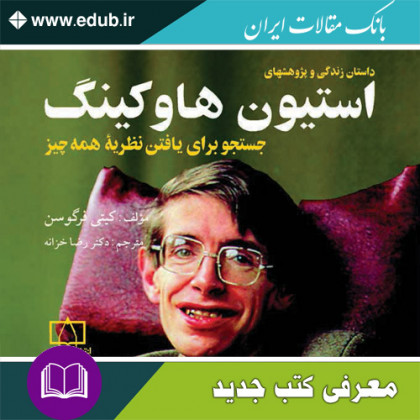 کتاب داستان زندگی و پژوهشهای استیون هاوکینگ