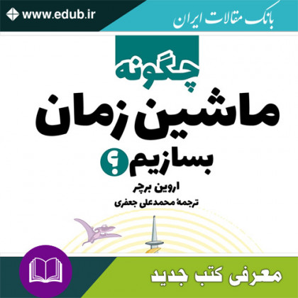 کتاب چگونه ماشین زمان بسازیم؟