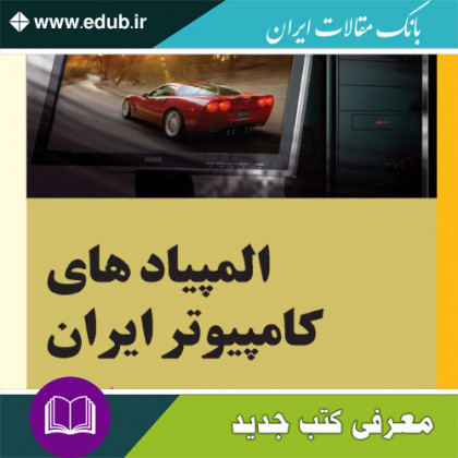 کتاب المپیادهای کامپیوتر ایران