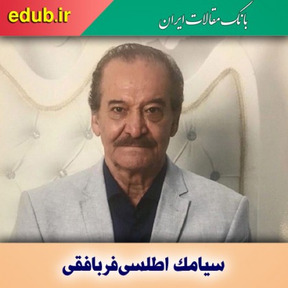 درباره سیامک اطلسی‌فر