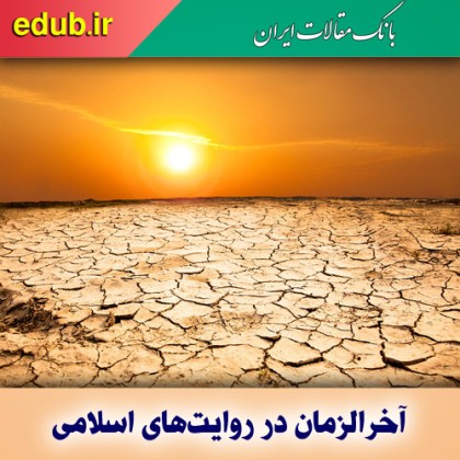 آخرالزمان در روایت‌های اسلامی / روزگار قحطی و گرسنگی