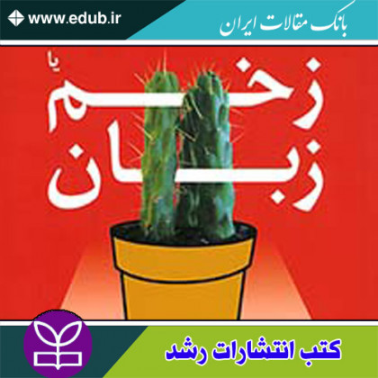 کتاب آزار کلامی یا زخم زبان