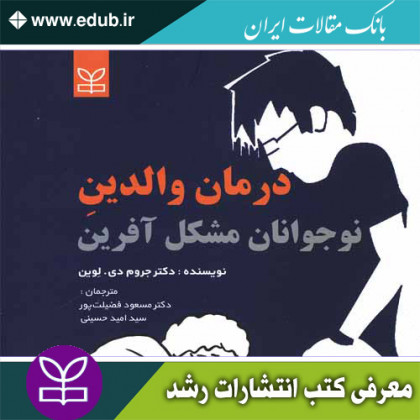 کتاب درمان والدین نوجوانان مشکل آفرین