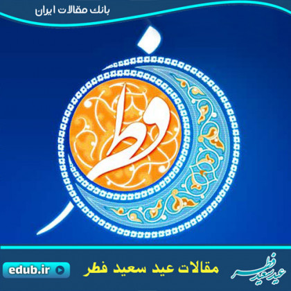 عید فطر در قرآن کریم