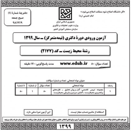 سئوالات و پاسخنامه آزمون دکترای سال 99رشته محیط زیست