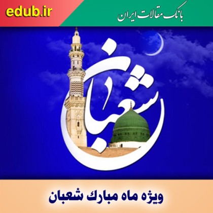 ماه شعبان و اعمال آن