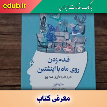 کتاب قدم زدن روی ماه با اینشتین