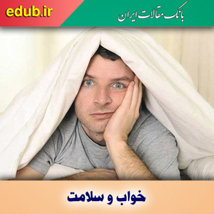 ۶ نشانه بهداشتی محرومیت از خواب را جدی بگیرید!