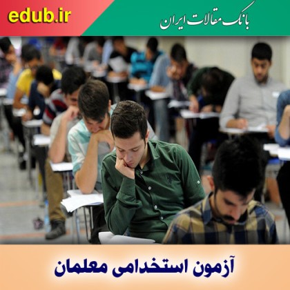 آزمون‌های استخدامی معلمان