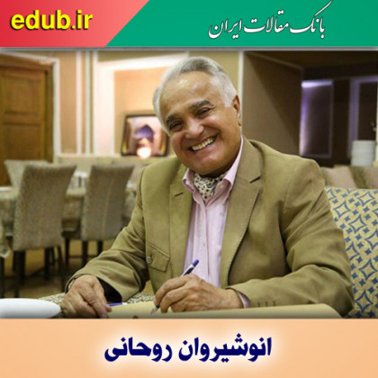 درباره انوشیروان روحانی