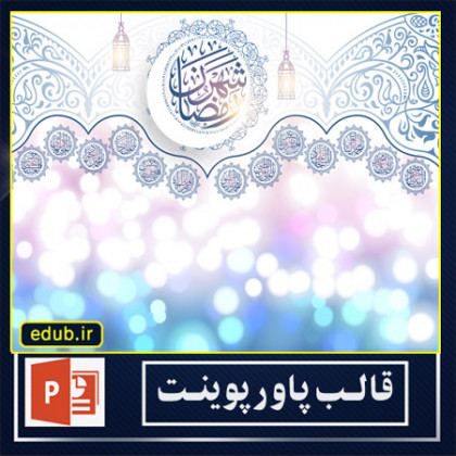  قالب پاورپوینت ماه مبارک رمضان