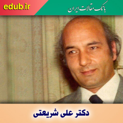 شریعتی؛ روشنفکری انقلابی از تریبون حسینه ارشاد