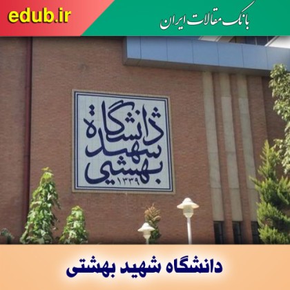 راه اندازی ۱۱ رشته جدید در دانشگاه شهید بهشتی