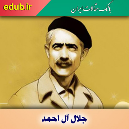 جلال آل احمد؛ ایستاده در مقابل غرب‌زدگی