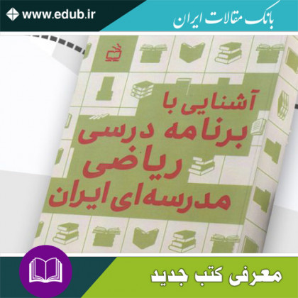 کتاب آشنایی با برنامه درسی ریاضی مدرسه‌ای ایران