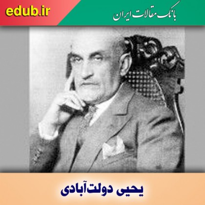 یحیی دولت‌آبادی و مبارزه برای مشروطه خواهی